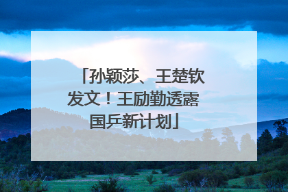 孙颖莎、王楚钦发文！王励勤透露国乒新计划