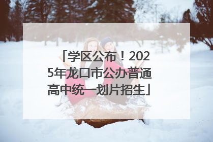 学区公布！2025年龙口市公办普通高中统一划片招生