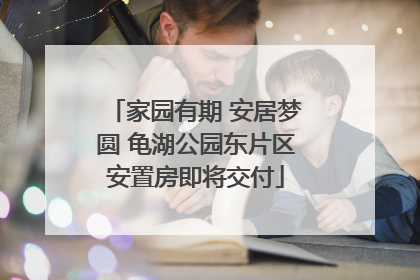 家园有期 安居梦圆 龟湖公园东片区安置房即将交付