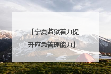 宁夏监狱着力提升应急管理能力
