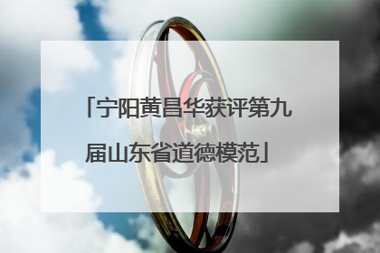 宁阳黄昌华获评第九届山东省道德模范