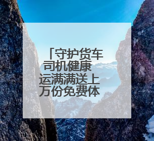 守护货车司机健康 运满满送上万份免费体检名额