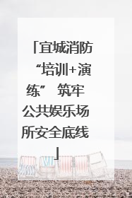 宜城消防“培训+演练” 筑牢公共娱乐场所安全底线