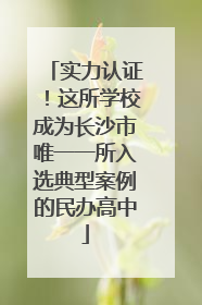 实力认证！这所学校成为长沙市唯一一所入选典型案例的民办高中