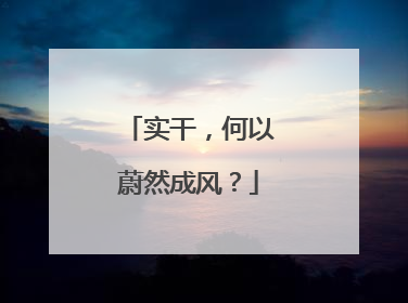 实干，何以蔚然成风？