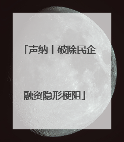 声纳丨破除民企融资隐形梗阻