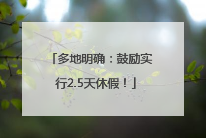 多地明确：鼓励实行2.5天休假！