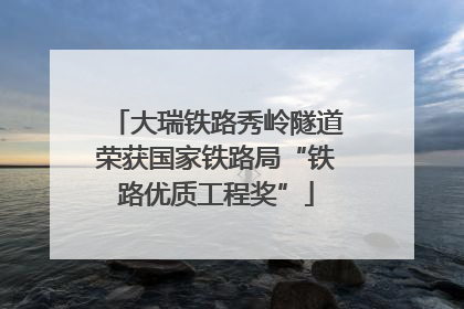 大瑞铁路秀岭隧道荣获国家铁路局“铁路优质工程奖”