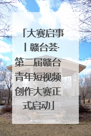 大赛启事丨赣台荟·第二届赣台青年短视频创作大赛正式启动