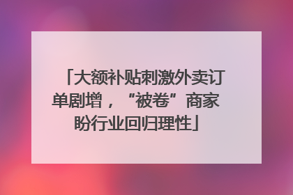 大额补贴刺激外卖订单剧增，“被卷”商家盼行业回归理性