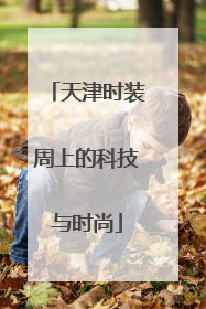 天津时装周上的科技与时尚