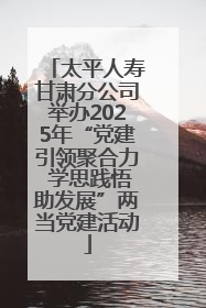 太平人寿甘肃分公司举办2025年“党建引领聚合力 学思践悟助发展”两当党建活动
