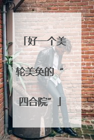 好一个美轮美奂的“四合院”
