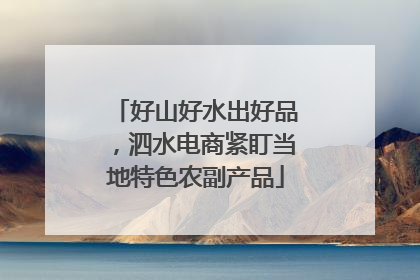 好山好水出好品，泗水电商紧盯当地特色农副产品
