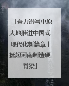 奋力谱写中原大地推进中国式现代化新篇章丨挺起河南制造硬脊梁