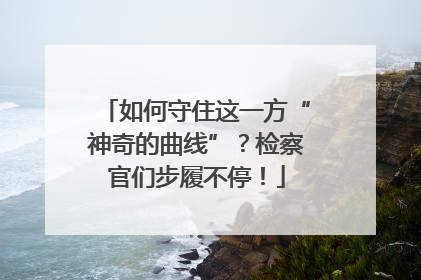 如何守住这一方“神奇的曲线”？检察官们步履不停！