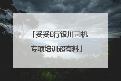 妥妥E行银川司机专项培训超有料