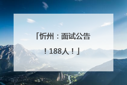 忻州：面试公告！188人！