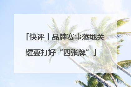快评丨品牌赛事落地关键要打好“四张牌”