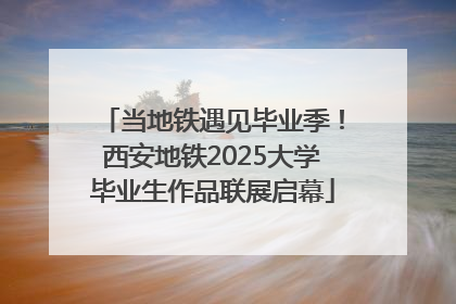 当地铁遇见毕业季！西安地铁2025大学毕业生作品联展启幕