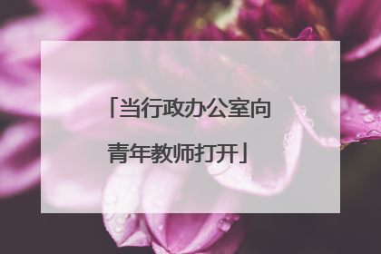 当行政办公室向青年教师打开