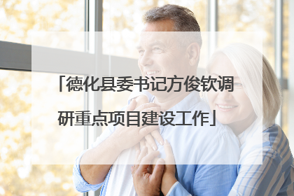 德化县委书记方俊钦调研重点项目建设工作