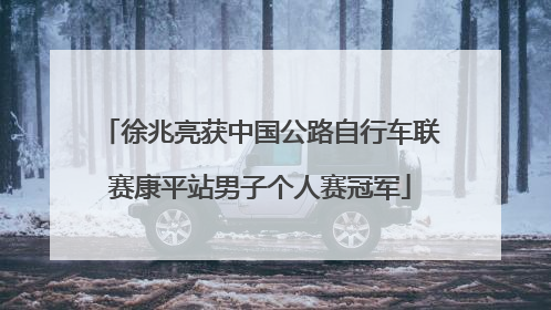 徐兆亮获中国公路自行车联赛康平站男子个人赛冠军