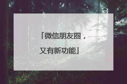 微信朋友圈，又有新功能
