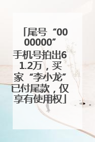 尾号“0000000”手机号拍出61.2万，买家“李小龙”已付尾款，仅享有使用权