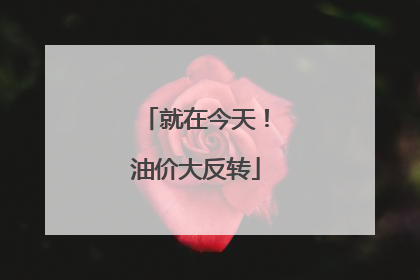 就在今天！油价大反转