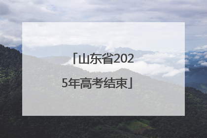 山东省2025年高考结束