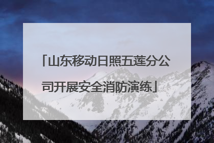 山东移动日照五莲分公司开展安全消防演练