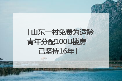 山东一村免费为适龄青年分配100㎡楼房 已坚持16年