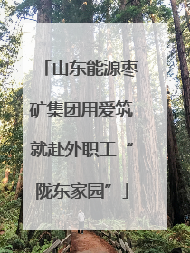 山东能源枣矿集团用爱筑就赴外职工“陇东家园”