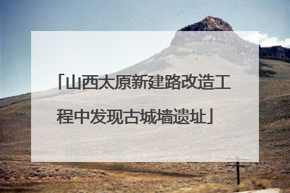 山西太原新建路改造工程中发现古城墙遗址
