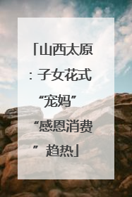 山西太原：子女花式“宠妈” “感恩消费”趋热