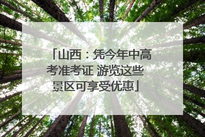 山西：凭今年中高考准考证 游览这些景区可享受优惠