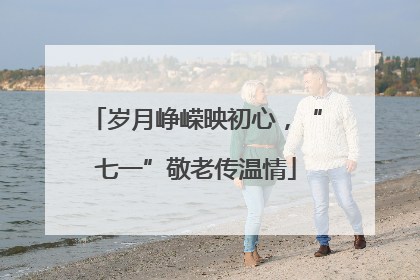岁月峥嵘映初心，“七一”敬老传温情