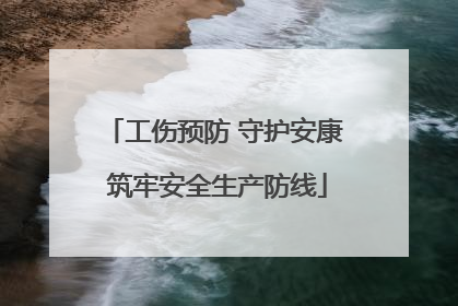 工伤预防 守护安康 筑牢安全生产防线