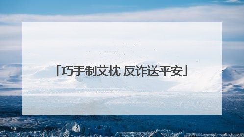 巧手制艾枕 反诈送平安