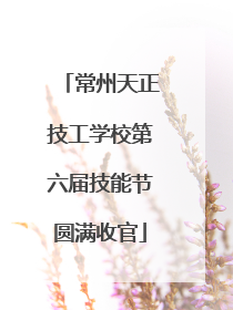 常州天正技工学校第六届技能节圆满收官