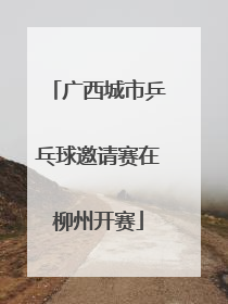 广西城市乒乓球邀请赛在柳州开赛