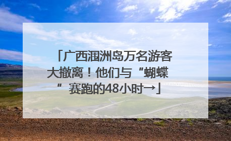 广西涠洲岛万名游客大撤离！他们与“蝴蝶”赛跑的48小时→
