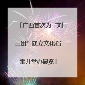 广西首次为“刘三姐”建立文化档案并举办展览