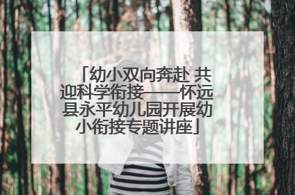 幼小双向奔赴 共迎科学衔接——怀远县永平幼儿园开展幼小衔接专题讲座