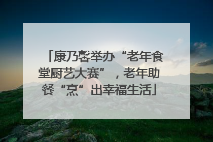 康乃馨举办“老年食堂厨艺大赛”，老年助餐“烹”出幸福生活