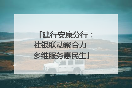 建行安康分行：社银联动聚合力 多维服务惠民生