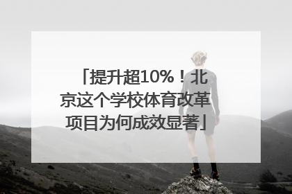 提升超10%！北京这个学校体育改革项目为何成效显著