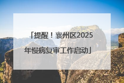 提醒！襄州区2025年慢病复审工作启动