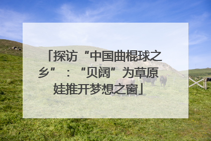 探访“中国曲棍球之乡”：“贝阔”为草原娃推开梦想之窗
